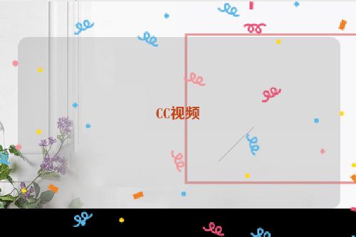 CC视频