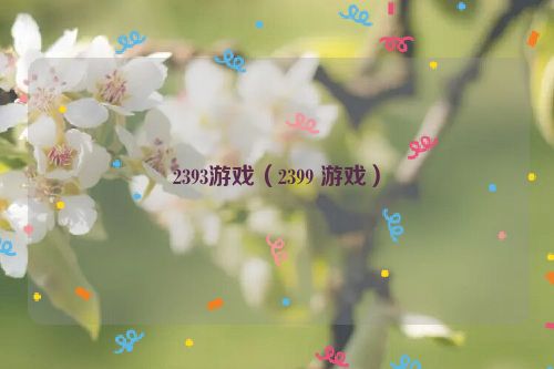 2393游戏（2399 游戏）