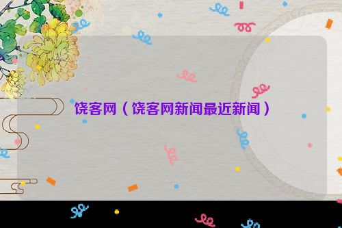 饶客网（饶客网新闻最近新闻）