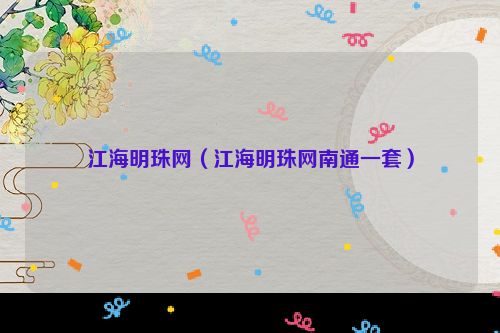 江海明珠网（江海明珠网南通一套）