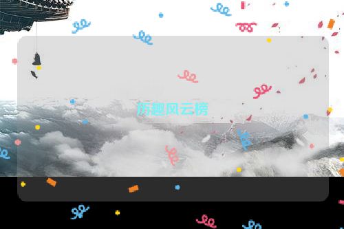 历趣风云榜