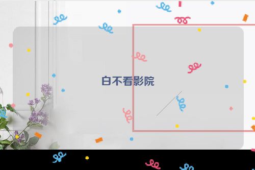 白不看影院