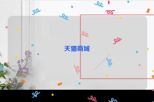 天猫商城