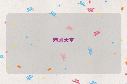 港剧天堂