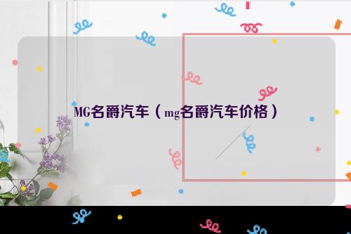 MG名爵汽车（mg名爵汽车价格）