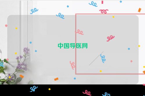 中国导医网