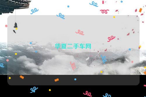 华夏二手车网