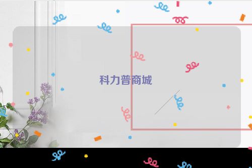 科力普商城