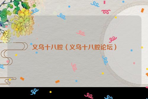 义乌十八腔（义乌十八腔论坛）