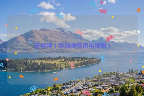 粤视频（粤视频粤语电视剧）
