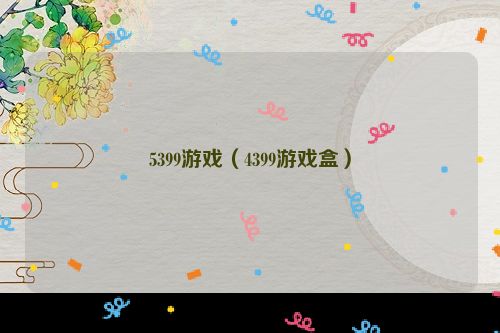 5399游戏（4399游戏盒）