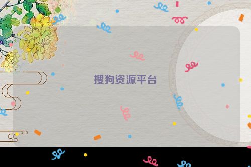 搜狗资源平台