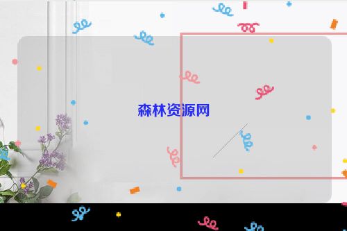森林资源网