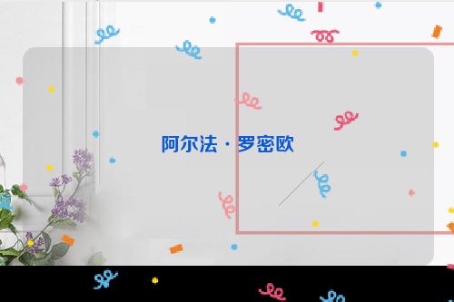 阿尔法·罗密欧